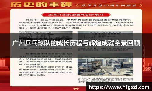 广州乒乓球队的成长历程与辉煌成就全景回顾