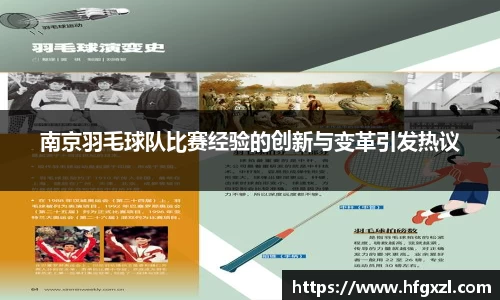 南京羽毛球队比赛经验的创新与变革引发热议