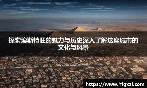 探索埃斯特旺的魅力与历史深入了解这座城市的文化与风景