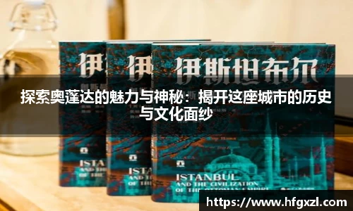 探索奥蓬达的魅力与神秘：揭开这座城市的历史与文化面纱