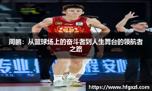 周鹏：从篮球场上的奋斗者到人生舞台的领航者之路