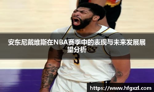 安东尼戴维斯在NBA赛季中的表现与未来发展展望分析