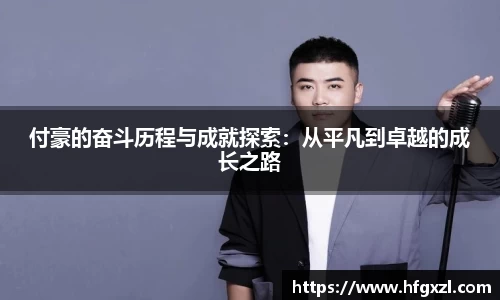 付豪的奋斗历程与成就探索：从平凡到卓越的成长之路