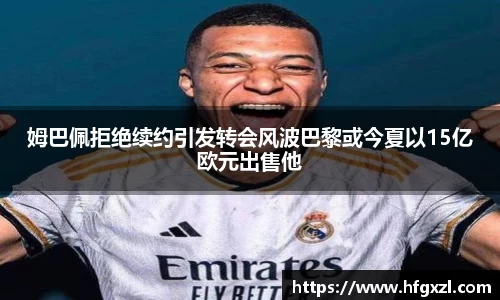 姆巴佩拒绝续约引发转会风波巴黎或今夏以15亿欧元出售他