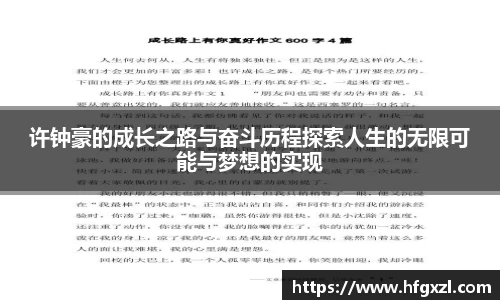 许钟豪的成长之路与奋斗历程探索人生的无限可能与梦想的实现
