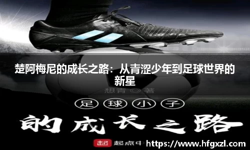 楚阿梅尼的成长之路：从青涩少年到足球世界的新星