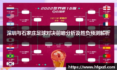 深圳与石家庄足球对决前瞻分析及胜负预测解析