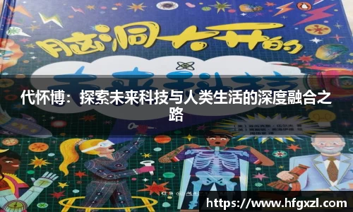 代怀博：探索未来科技与人类生活的深度融合之路