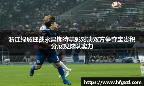 浙江绿城迎战永昌期待精彩对决双方争夺宝贵积分展现球队实力
